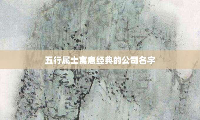 五行属土寓意经典的公司名字