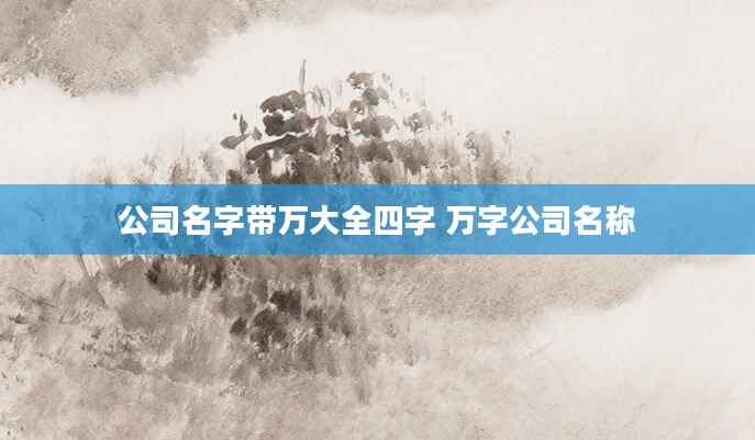 公司名字带万大全四字 万字公司名称