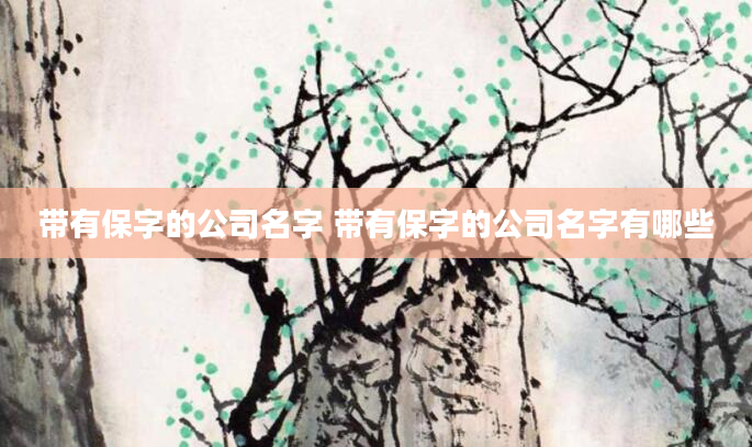 带有保字的公司名字 带有保字的公司名字有哪些