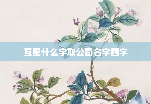 互配什么字取公司名字四字