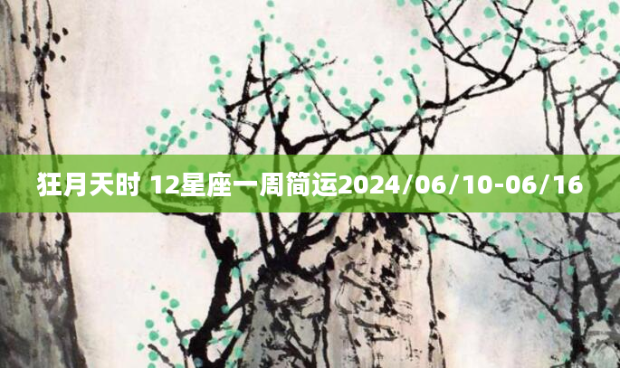 狂月天时 12星座一周简运2024/06/10-06/16