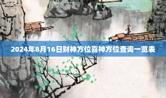 2024年8月16日财神方位喜神方位查询一览表
