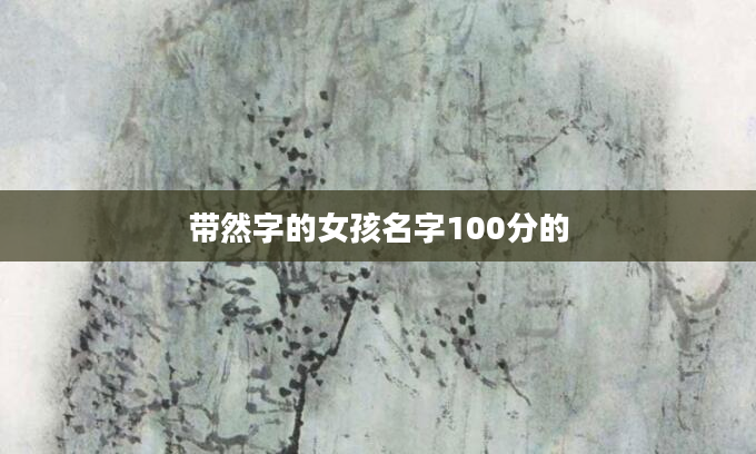 带然字的女孩名字100分的