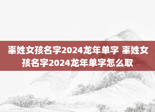 辜姓女孩名字2024龙年单字 辜姓女孩名字2024龙年单字怎么取