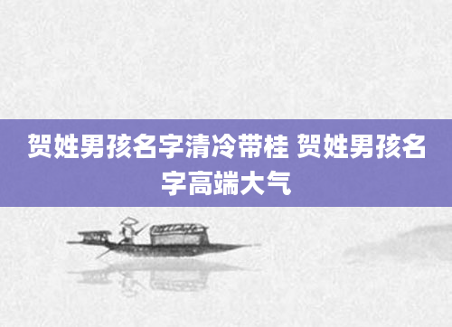 贺姓男孩名字清冷带桂 贺姓男孩名字高端大气