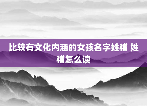 比较有文化内涵的女孩名字姓稽 姓稽怎么读