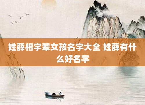 姓薛相字辈女孩名字大全 姓薛有什么好名字
