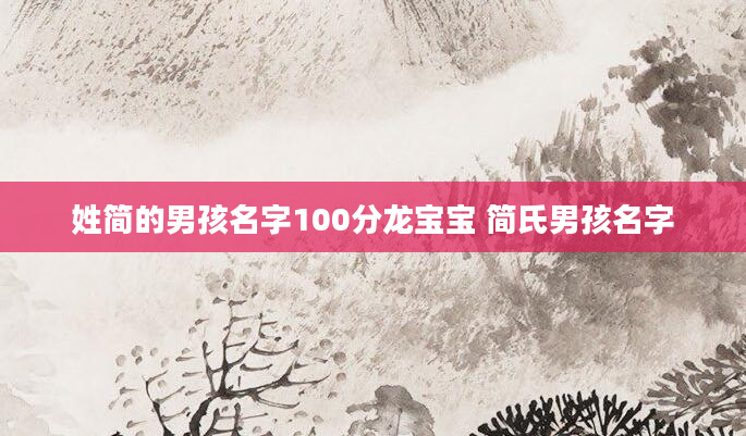 姓简的男孩名字100分龙宝宝 简氏男孩名字