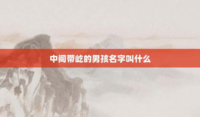 中间带屹的男孩名字叫什么