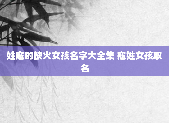姓寇的缺火女孩名字大全集 寇姓女孩取名