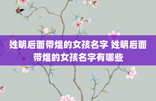 姓明后面带煜的女孩名字 姓明后面带煜的女孩名字有哪些