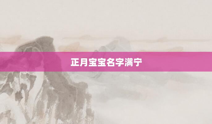 正月宝宝名字满宁