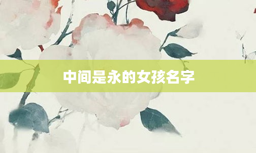 中间是永的女孩名字