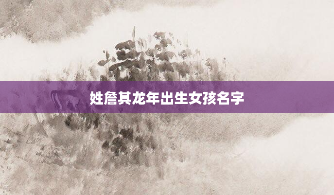姓詹其龙年出生女孩名字