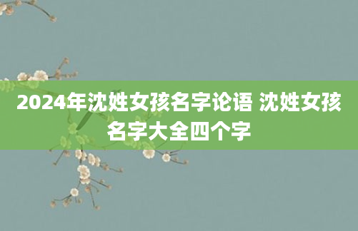 2024年沈姓女孩名字论语 沈姓女孩名字大全四个字