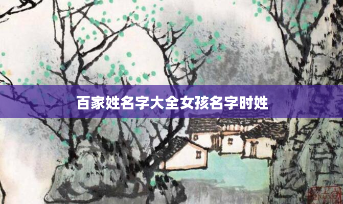 百家姓名字大全女孩名字时姓