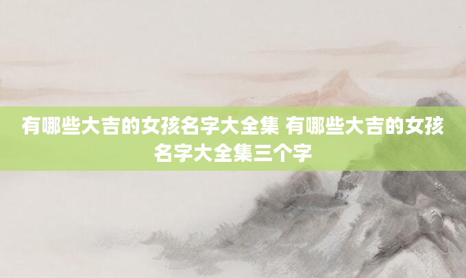 有哪些大吉的女孩名字大全集 有哪些大吉的女孩名字大全集三个字