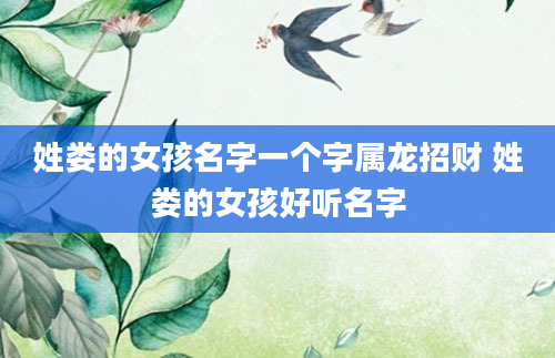 姓娄的女孩名字一个字属龙招财 姓娄的女孩好听名字