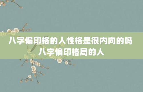 八字偏印格的人性格是很内向的吗 八字偏印格局的人