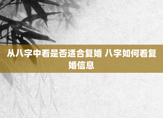 从八字中看是否适合复婚 八字如何看复婚信息