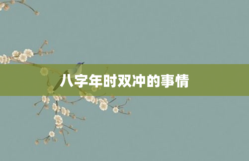 八字年时双冲的事情