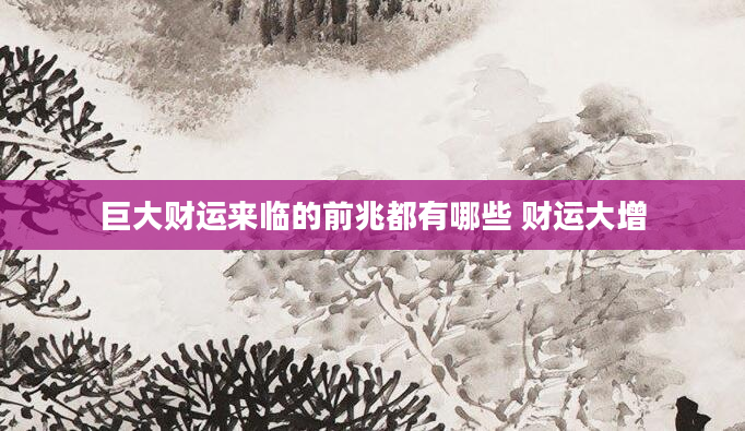 巨大财运来临的前兆都有哪些 财运大增