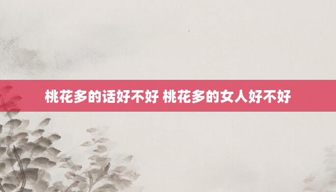 桃花多的话好不好 桃花多的女人好不好
