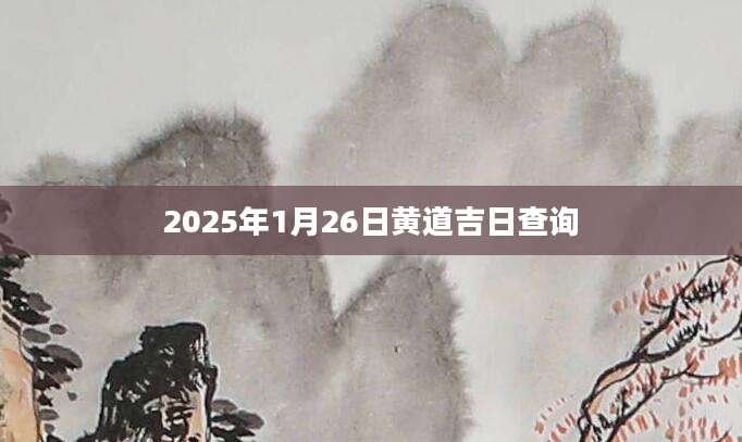2025年1月26日黄道吉日查询