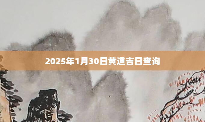 2025年1月30日黄道吉日查询