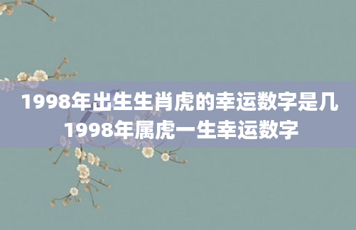 1998年出生生肖虎的幸运数字是几 1998年属虎一生幸运数字