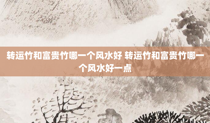 转运竹和富贵竹哪一个风水好 转运竹和富贵竹哪一个风水好一点
