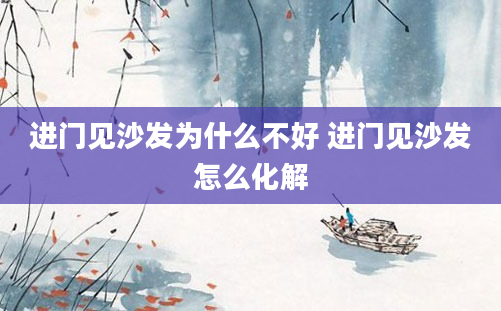 进门见沙发为什么不好 进门见沙发怎么化解