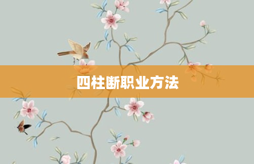 四柱断职业方法