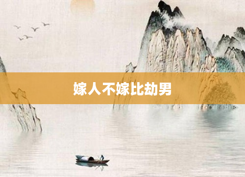 嫁人不嫁比劫男
