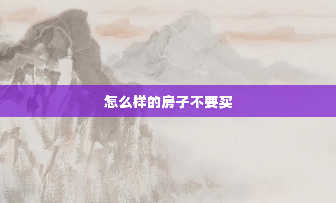 怎么样的房子不要买