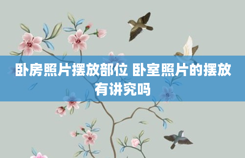 卧房照片摆放部位 卧室照片的摆放有讲究吗