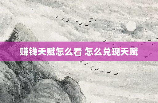 赚钱天赋怎么看 怎么兑现天赋