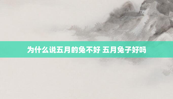 为什么说五月的兔不好 五月兔子好吗