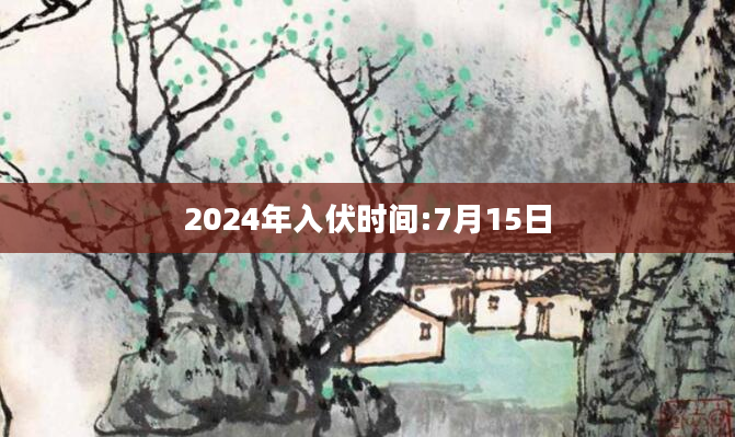 2024年入伏时间:7月15日