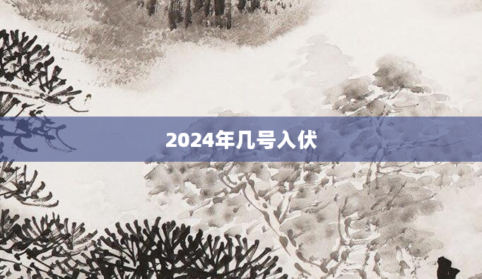 2024年几号入伏