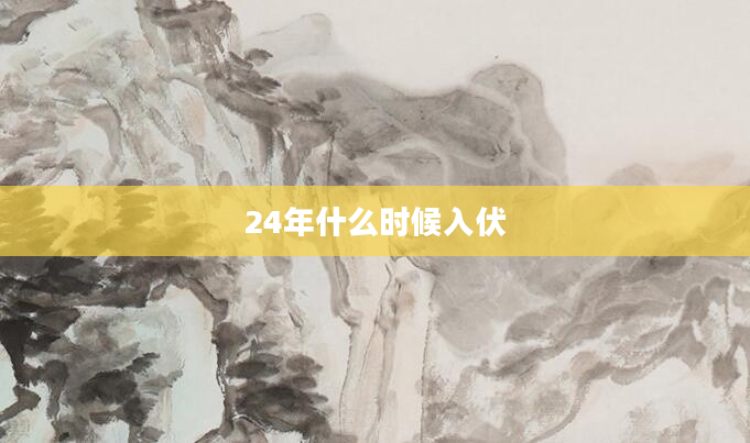 24年什么时候入伏