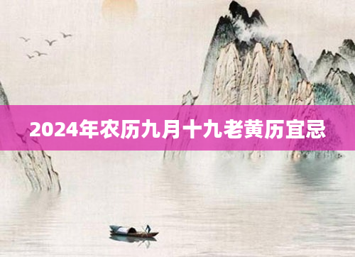 2024年农历九月十九老黄历宜忌