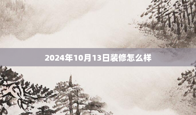 2024年10月13日装修怎么样