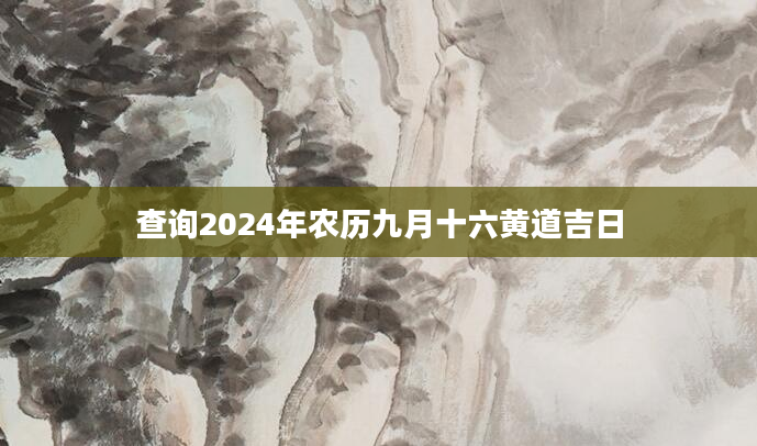 查询2024年农历九月十六黄道吉日