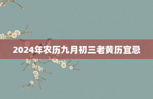 2024年农历九月初三老黄历宜忌