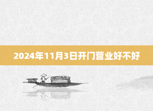 2024年11月3日开门营业好不好