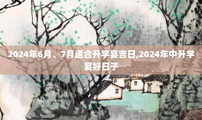 2024年6月、7月适合升学宴吉日,2024年中升学宴好日子