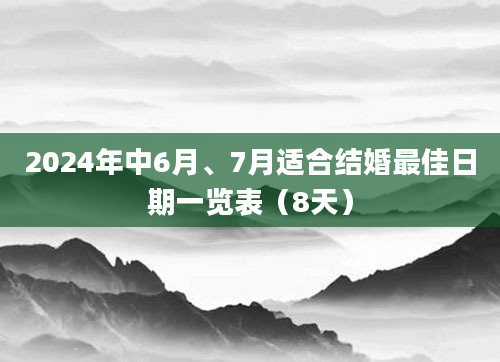 2024年中6月、7月适合结婚最佳日期一览表（8天）
