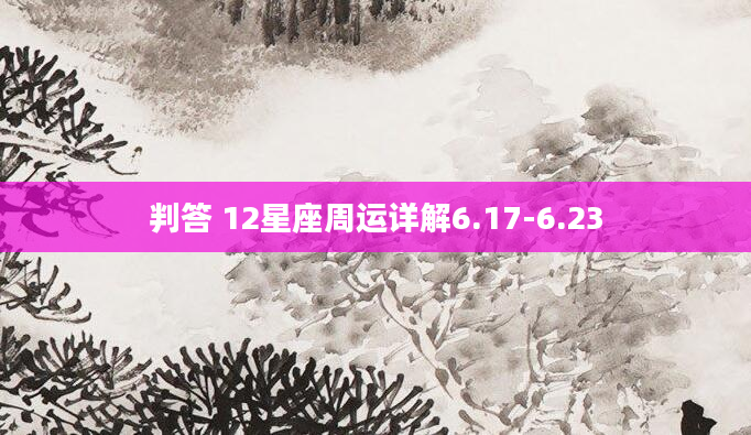 判答 12星座周运详解6.17-6.23