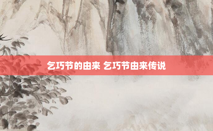 乞巧节的由来 乞巧节由来传说